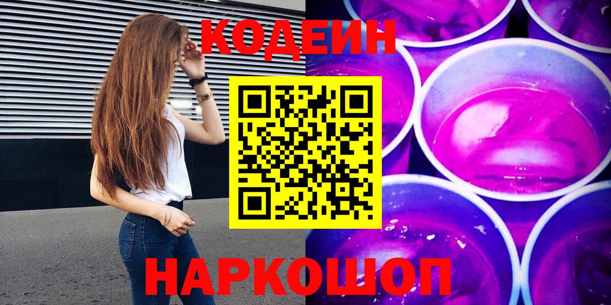 Кодеиновый сироп Lean Purple Drank  Codein Purple Drank  Вход с VPN  Качканар 